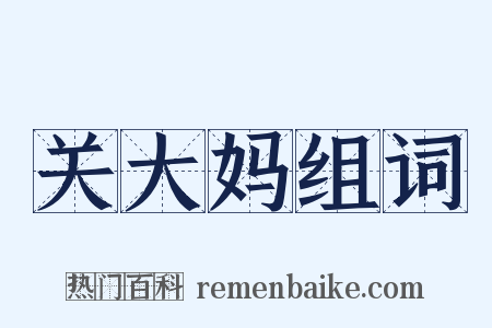 关大妈组词是什么意思的图片